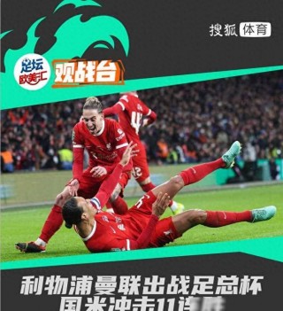 利物浦客场惨败，曼联三连胜势不可挡的简单介绍